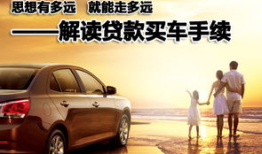 贷款买车需要什么手续,贷款买车，轻松驶向美好生活！详解购车流程及手续全攻略
