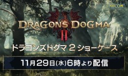 Capcom将于11月29日推出“Dragon’s Dogma 2 Showcase 2023”!