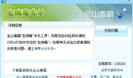 金山宏病毒专杀工具：保护您的电脑安全